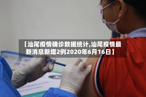 【汕尾疫情确诊数据统计,汕尾疫情最新消息新增2例2020年6月16日】
