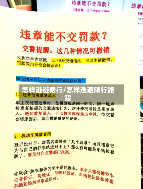 怎样逃避限行/怎样逃避限行路段