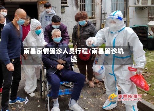 南昌疫情确诊人员行程/南昌确诊轨迹