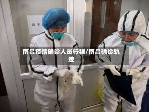 南昌疫情确诊人员行程/南昌确诊轨迹