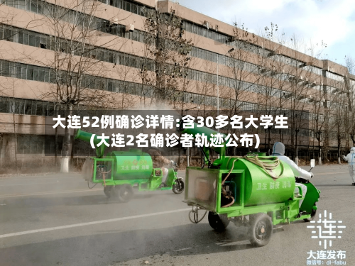 大连52例确诊详情:含30多名大学生(大连2名确诊者轨迹公布)