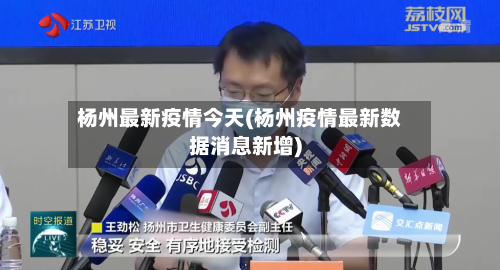 杨州最新疫情今天(杨州疫情最新数据消息新增)