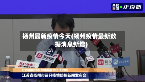杨州最新疫情今天(杨州疫情最新数据消息新增)
