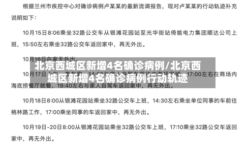 北京西城区新增4名确诊病例/北京西城区新增4名确诊病例行动轨迹