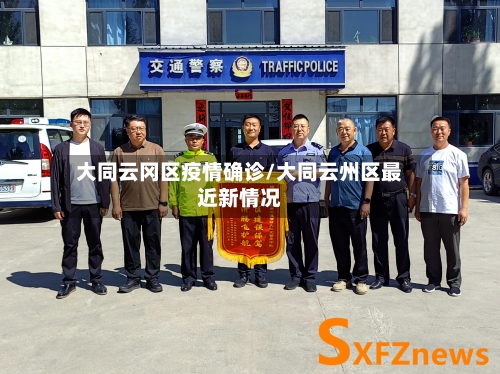 大同云冈区疫情确诊/大同云州区最近新情况