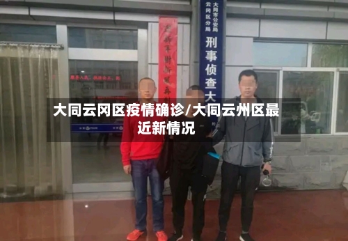 大同云冈区疫情确诊/大同云州区最近新情况