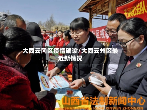 大同云冈区疫情确诊/大同云州区最近新情况