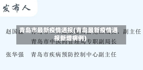 青岛市最新疫情通报(青岛最新疫情通报新增病例)
