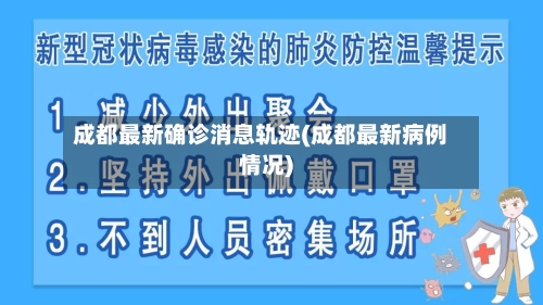 成都最新确诊消息轨迹(成都最新病例情况)