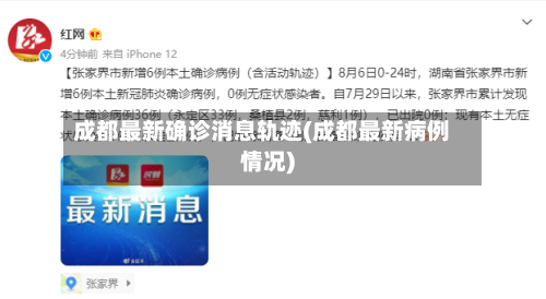 成都最新确诊消息轨迹(成都最新病例情况)