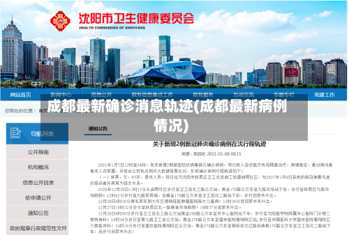 成都最新确诊消息轨迹(成都最新病例情况)