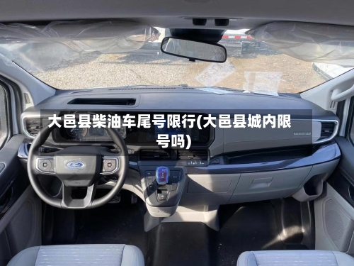 大邑县柴油车尾号限行(大邑县城内限号吗)