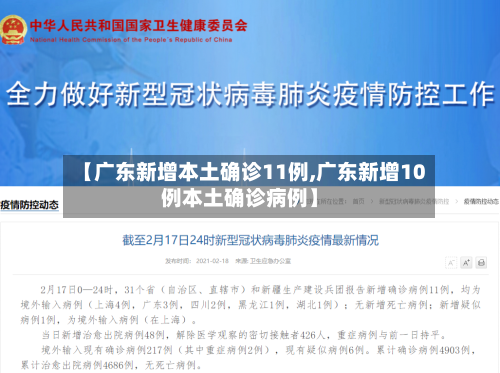 【广东新增本土确诊11例,广东新增10例本土确诊病例】