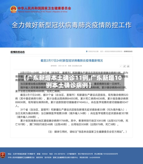 【广东新增本土确诊11例,广东新增10例本土确诊病例】