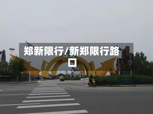 郑新限行/新郑限行路口