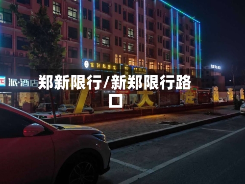 郑新限行/新郑限行路口