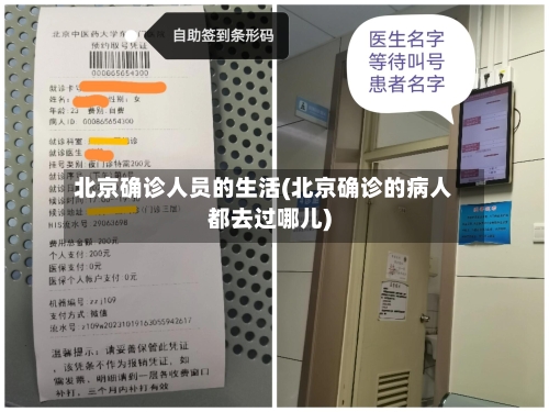 北京确诊人员的生活(北京确诊的病人都去过哪儿)