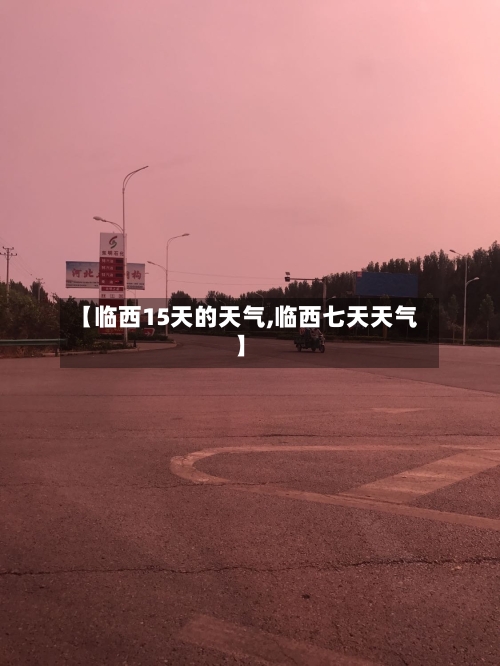 【临西15天的天气,临西七天天气】