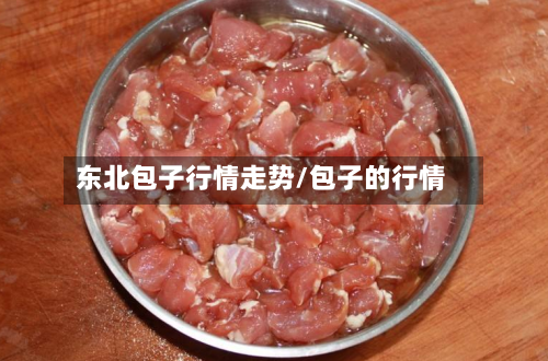 东北包子行情走势/包子的行情