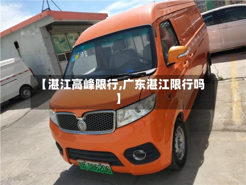 【湛江高峰限行,广东湛江限行吗】