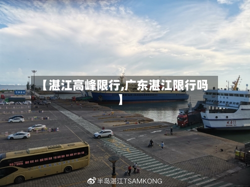 【湛江高峰限行,广东湛江限行吗】