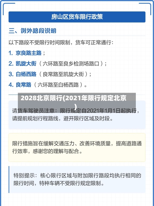 2028北京限行(2021年限行规定北京)