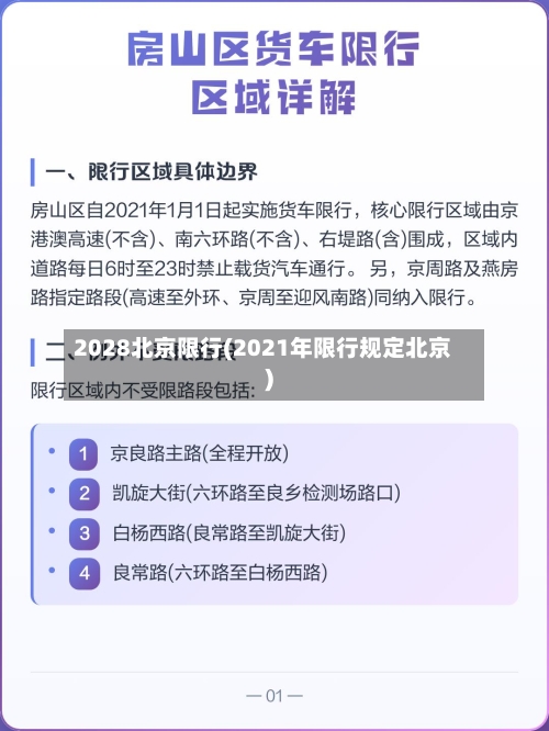 2028北京限行(2021年限行规定北京)
