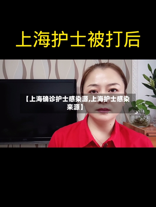 【上海确诊护士感染源,上海护士感染来源】