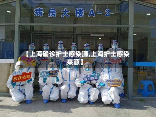 【上海确诊护士感染源,上海护士感染来源】
