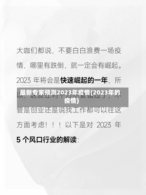 最新专家预测2023年疫情(2023年的疫情)