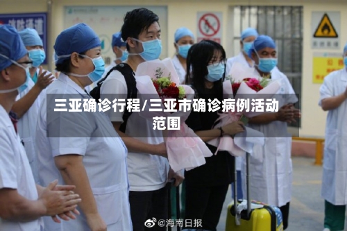 三亚确诊行程/三亚市确诊病例活动范围