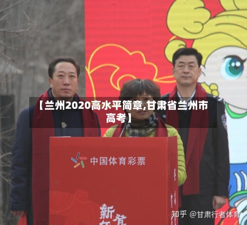 【兰州2020高水平简章,甘肃省兰州市高考】