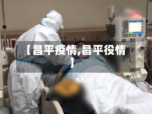 【昌平疫情,昌平役情】