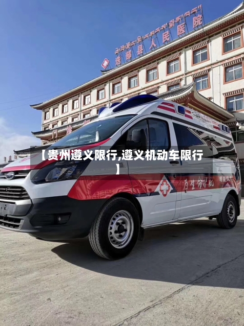 【贵州遵义限行,遵义机动车限行】