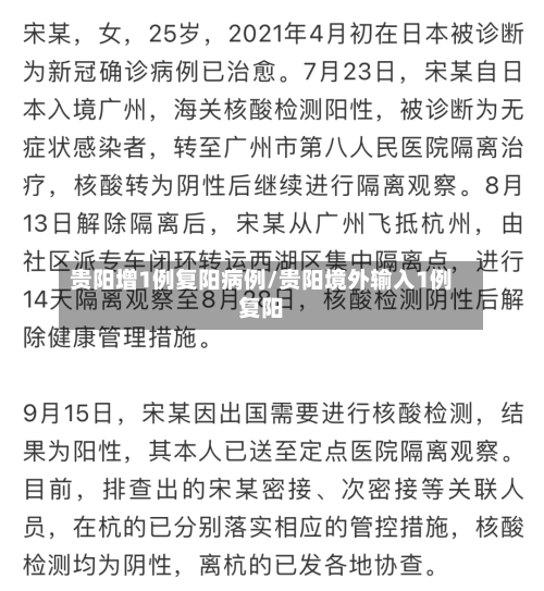 贵阳增1例复阳病例/贵阳境外输入1例复阳