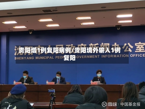 贵阳增1例复阳病例/贵阳境外输入1例复阳