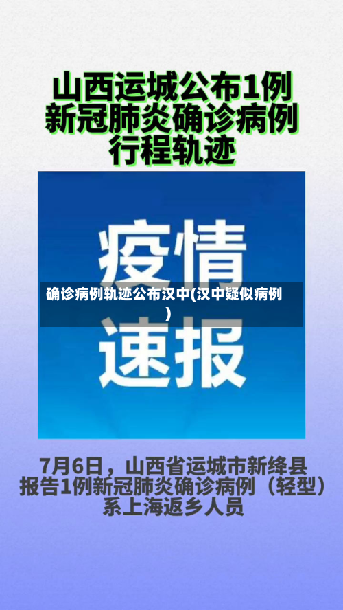 确诊病例轨迹公布汉中(汉中疑似病例)