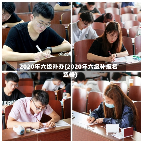 2020年六级补办(2020年六级补报名资格)