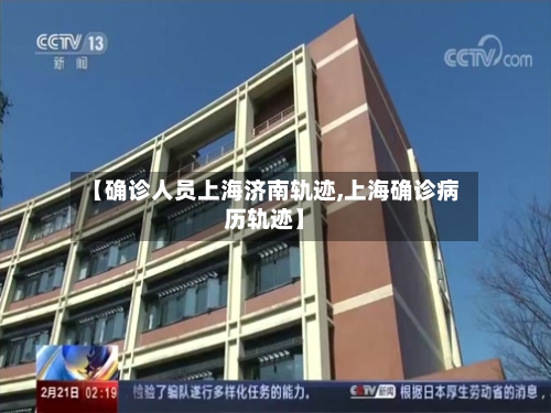 【确诊人员上海济南轨迹,上海确诊病历轨迹】