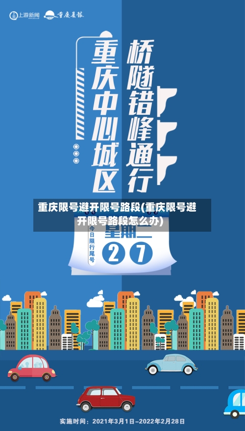 重庆限号避开限号路段(重庆限号避开限号路段怎么办)