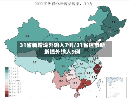 31省新增境外输入7例/31省区市新增境外输入9例