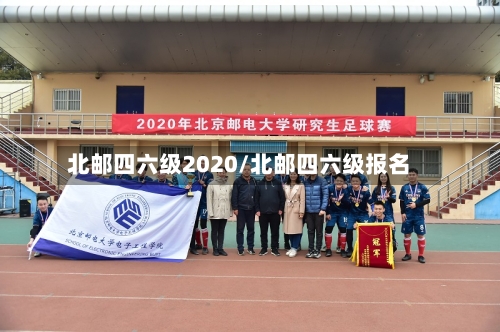 北邮四六级2020/北邮四六级报名