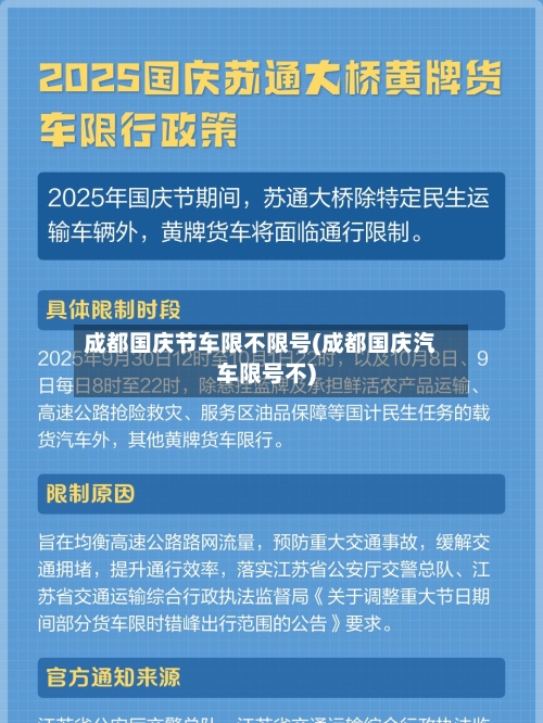 成都国庆节车限不限号(成都国庆汽车限号不)