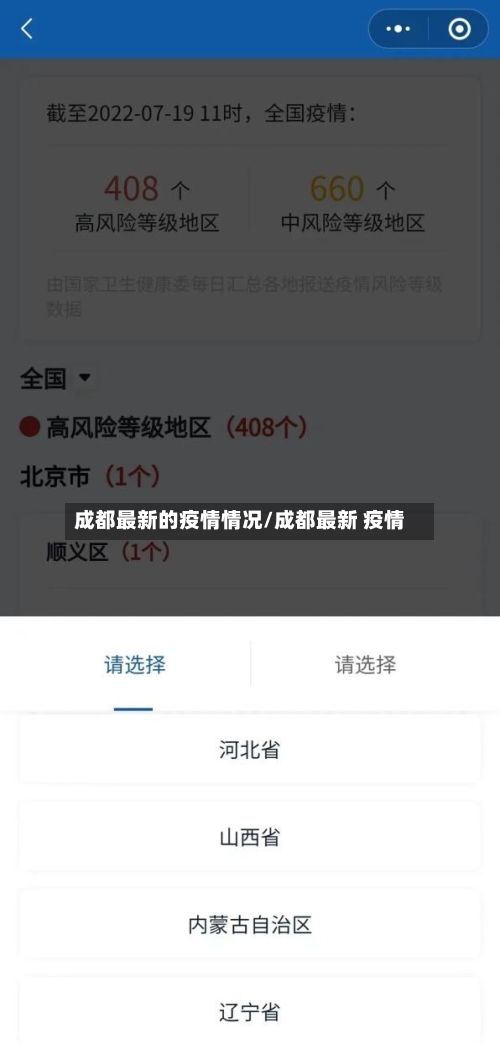 成都最新的疫情情况/成都最新 疫情