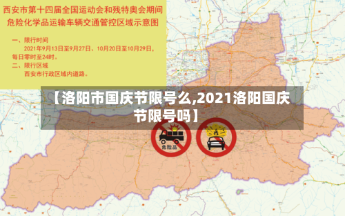 【洛阳市国庆节限号么,2021洛阳国庆节限号吗】