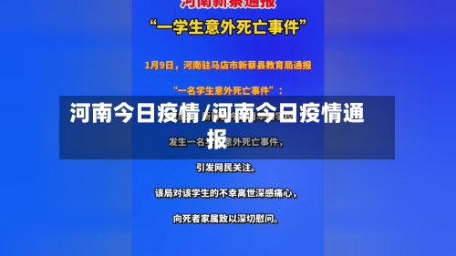 河南今日疫情/河南今日疫情通报