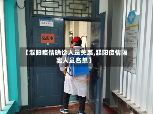 【濮阳疫情确诊人员关系,濮阳疫情隔离人员名单】