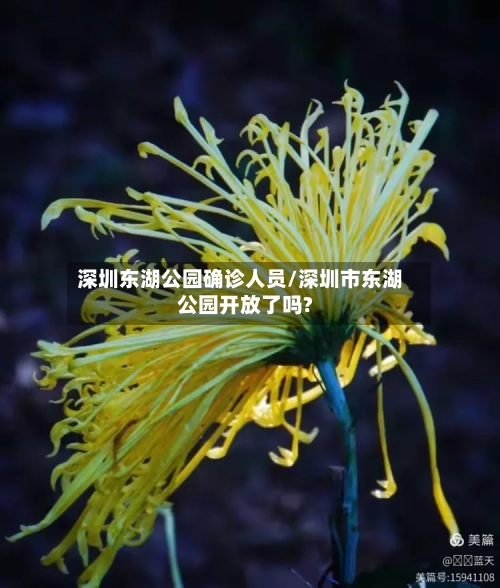 深圳东湖公园确诊人员/深圳市东湖公园开放了吗?