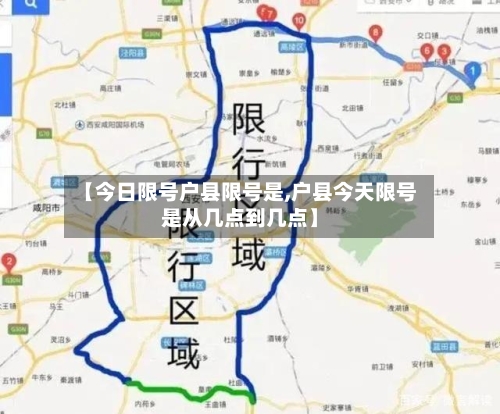 【今日限号户县限号是,户县今天限号是从几点到几点】