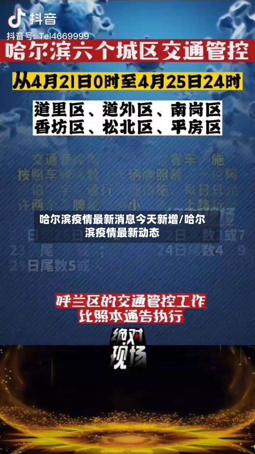 哈尔滨疫情最新消息今天新增/哈尔滨疫情最新动态
